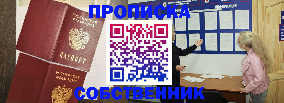 прописка 2025 в Светлогорске